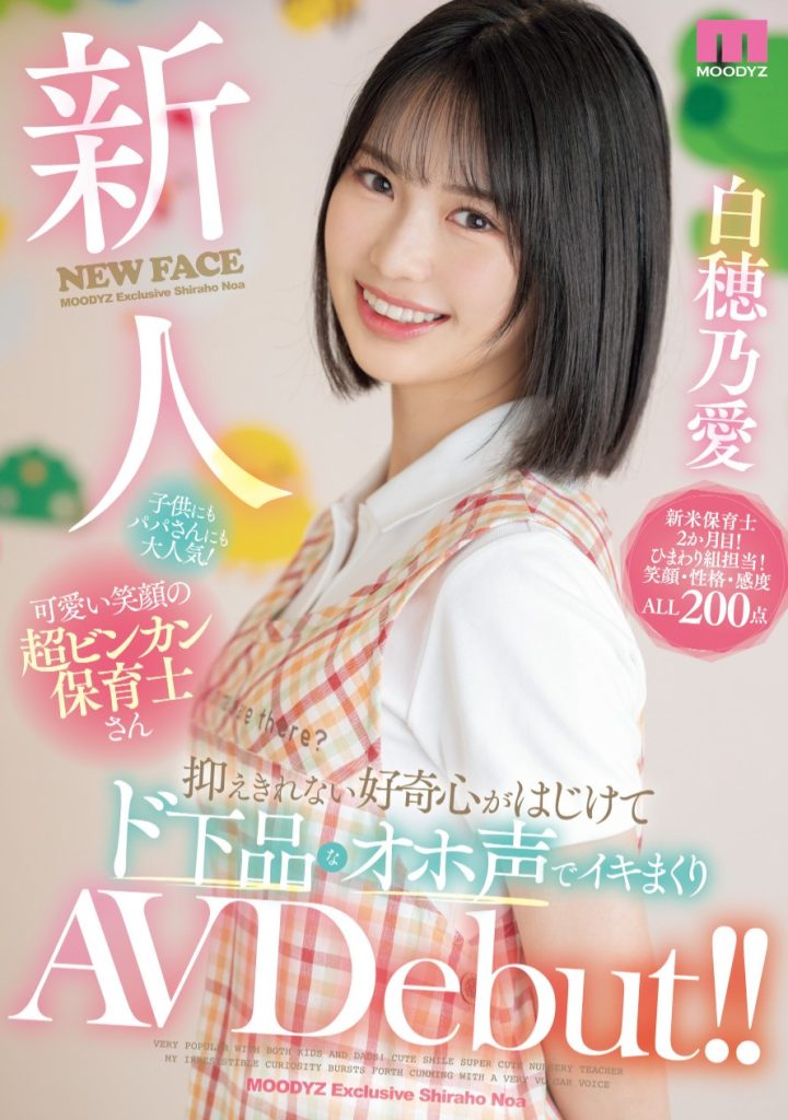 白穂乃愛(白穗乃爱，Shiraho-Noa)出道作品MIFD-544介绍及封面预览-吾尤客