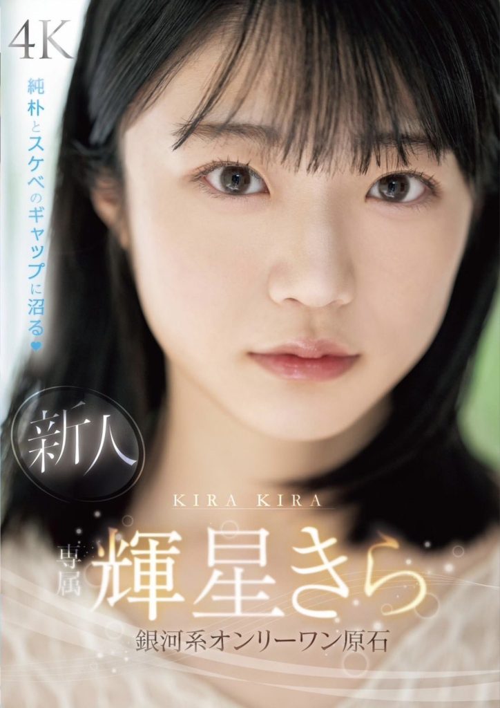 輝星きら(辉星绮罗，Kira-Kira)出道作品MIDV-936介绍及封面预览-吾尤客