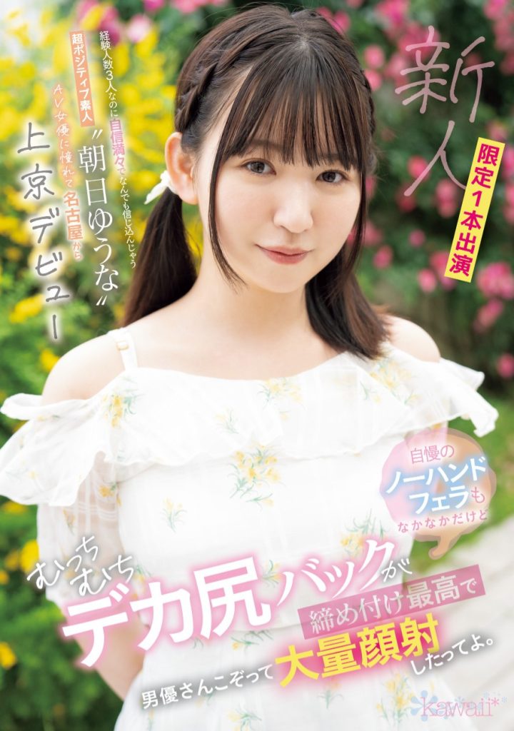 朝日ゆうな(朝日优菜，Asahi-Yuna)出道作品CAWD-756介绍及封面预览-吾尤客