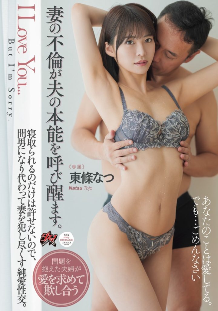 東條なつ(东条夏，Tojo-Natsu)作品DASS-553介绍及封面预览-吾尤客
