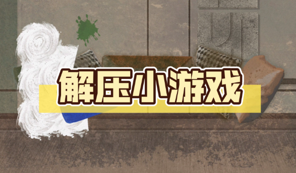 让人解压的小游戏推荐：在忙碌生活中找到宁静的绿洲-吾尤客