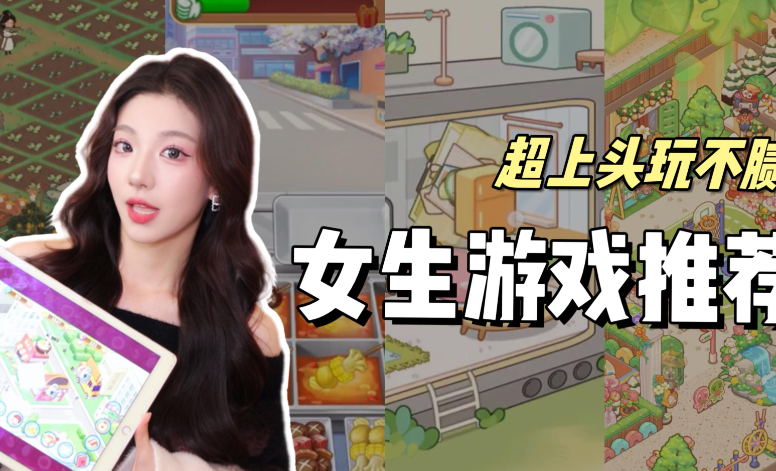 适合女生玩的游戏推荐，女生适合玩什么游戏？-吾尤客