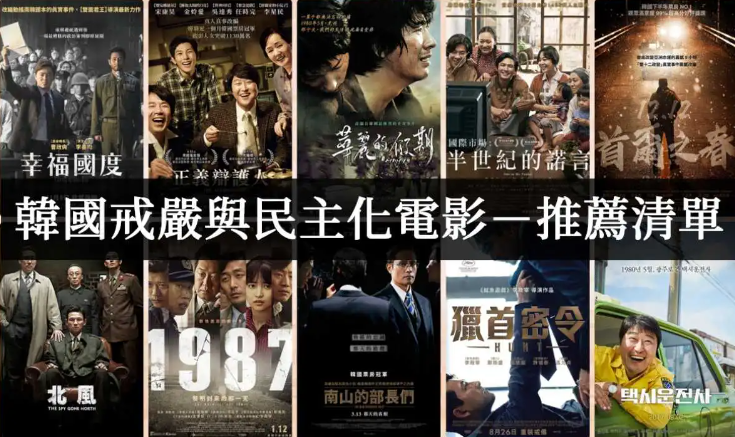 韩国10部戒严与独裁历史相关的电影【电影推荐】-吾尤客