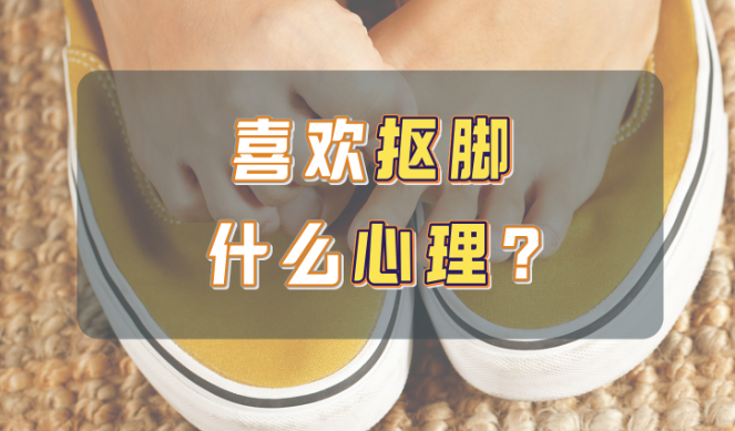 为什么很多人喜欢抠脚？-吾尤客