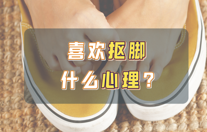 为什么很多人喜欢抠脚？-吾尤客