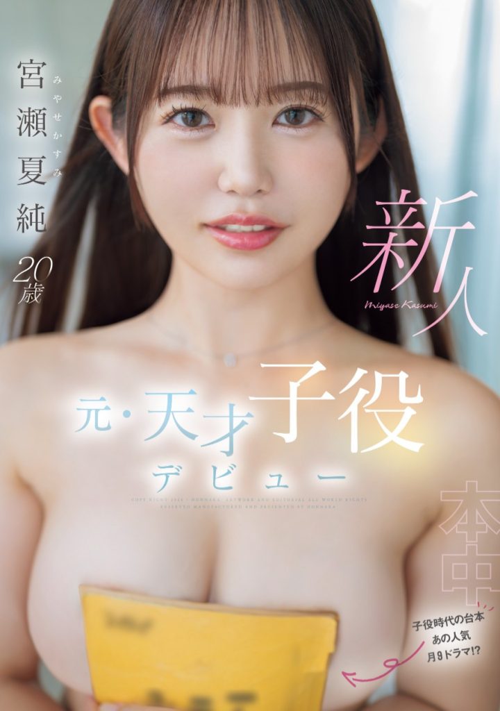 宮瀬夏純(宫濑夏纯，Miyase-Kasumi)出道作品HMN-645介绍及封面预览-吾尤客