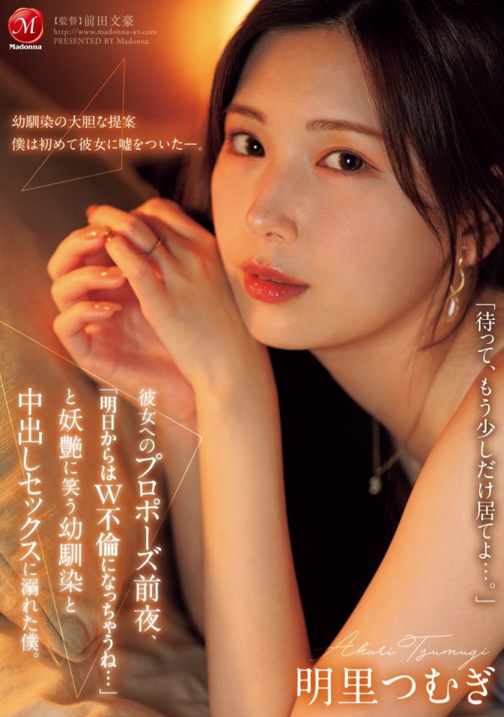 明里つむぎ(明里䌷，Akari-Tsumugi)作品JUR-139介绍及封面预览-吾尤客