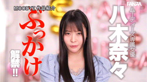 图片[10]-八木奈々(八木奈奈，Yagi-Nana)作品MIDV-954介绍及封面预览-吾尤客