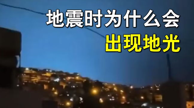 为什么地震时会有地光?地光是怎么形成的？-吾尤客