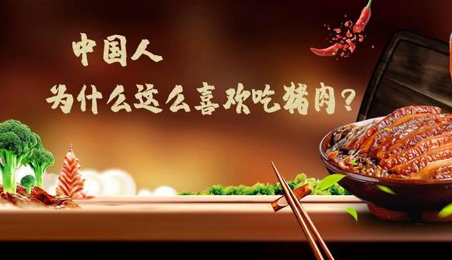 为什么中国人这么喜欢吃猪肉？-吾尤客