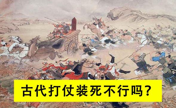 以古代打仗，士兵能不能装死逃过一劫？-吾尤客