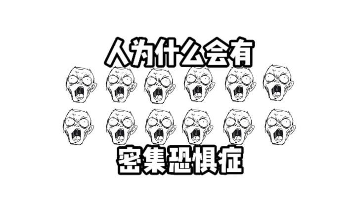 为什么人类会产生密集恐惧症？-吾尤客