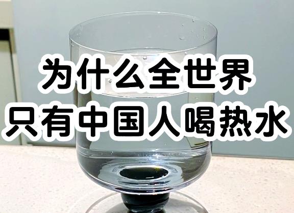 为什么只有中国人爱喝热水？-吾尤客