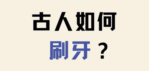 古代人怎么保护牙齿？-吾尤客