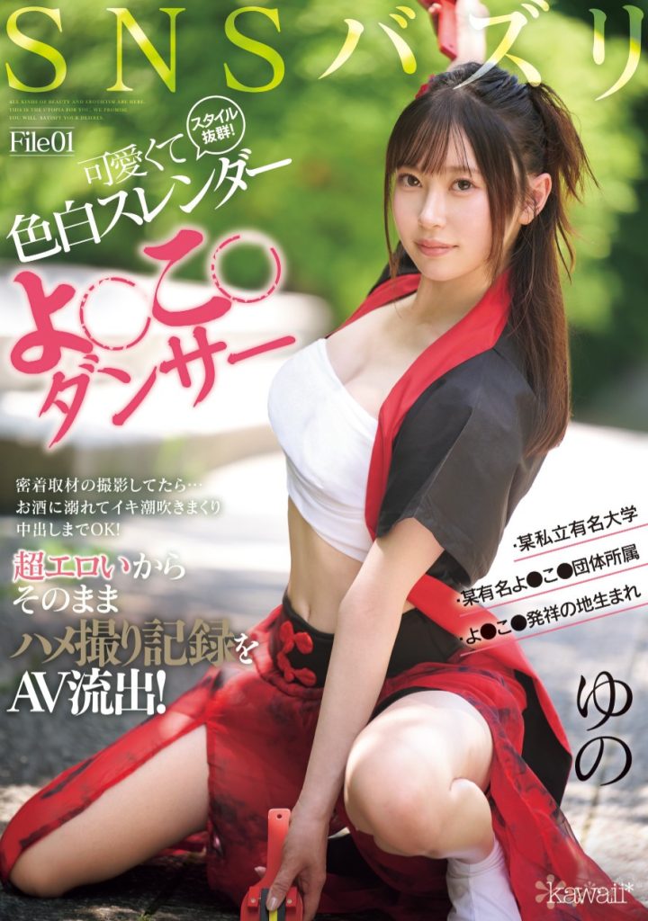 CAWD-778 那位在社群上有百万流量的夜来祭舞者AV流出！-吾尤客