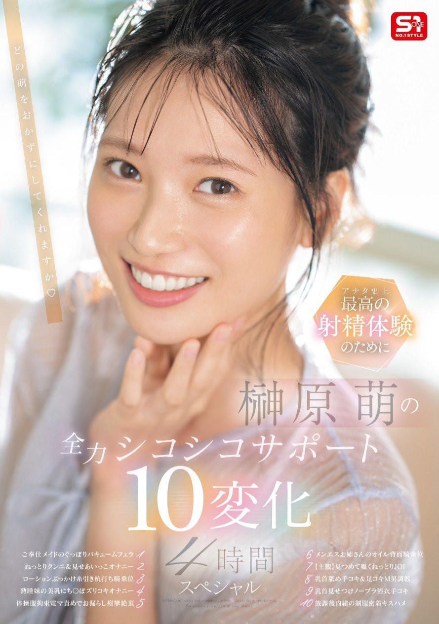 榊原萌(Sakakibara-Moe)作品SONE-537介绍及封面预览-吾尤客