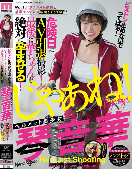 ピストン止めないでってばぁ!No.1デカチン暗黑男優と追撃エンドレス里出しFUCK!! ヘルメット美少女琴音華 危険日に暗黑引退撮影!最後に華ちゃんを絶対に孕ませる!