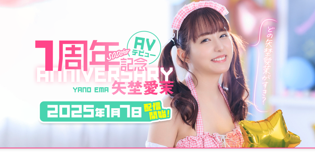 矢埜愛茉(矢埜爱茉，Yano-Ema)作品START-209介绍及封面预览-吾尤客