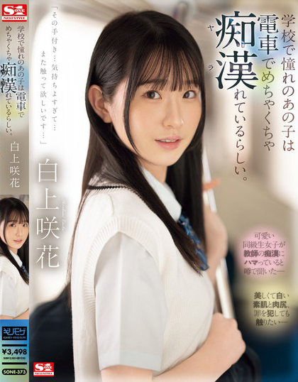 白上咲花(Shirakami-Emika)作品SONE-373介绍及封面预览-吾尤客
