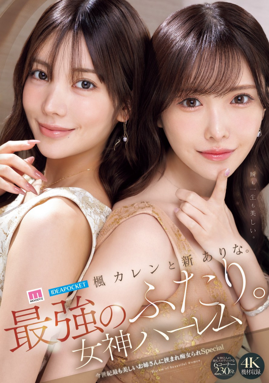 新ありな(新有菜)、楓カレン(枫花恋)共演作品MIDA-039介绍及封面预览-吾尤客