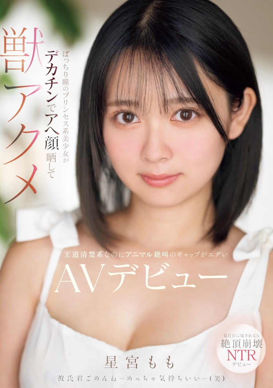 星宮もも(星宫桃，Hoshimiya-Momo)出道作品MIFD-572介绍及封面预览-吾尤客