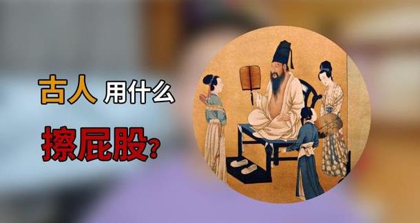 以古代没纸，上完厕所用什么擦屁股？-吾尤客