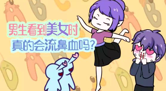 男生看到美女真的会流鼻血吗？-吾尤客
