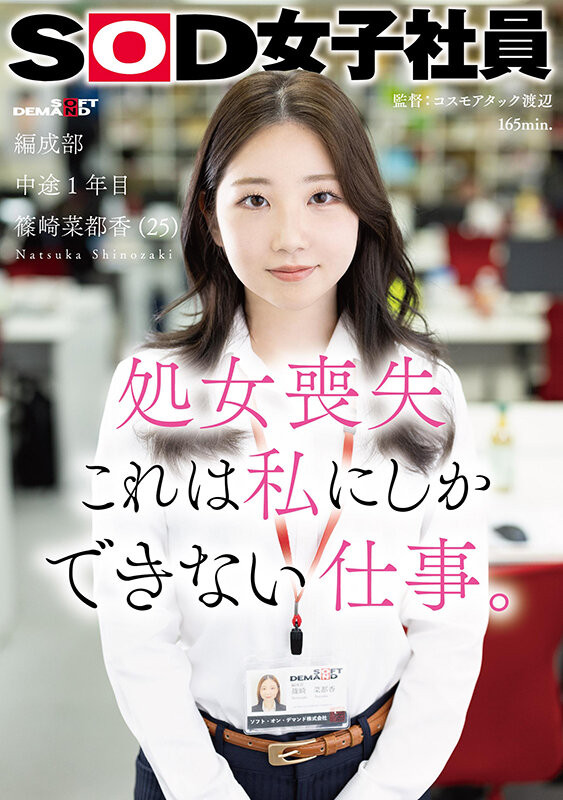 篠崎菜都香(Shinozaki-Natsuka)出道作品SDJS-296介绍及封面预览-吾尤客