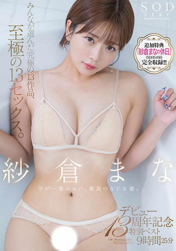 紗倉まな(纱仓真菜，Sakura-Mana)精选集作品SODS-071介绍及封面预览-吾尤客