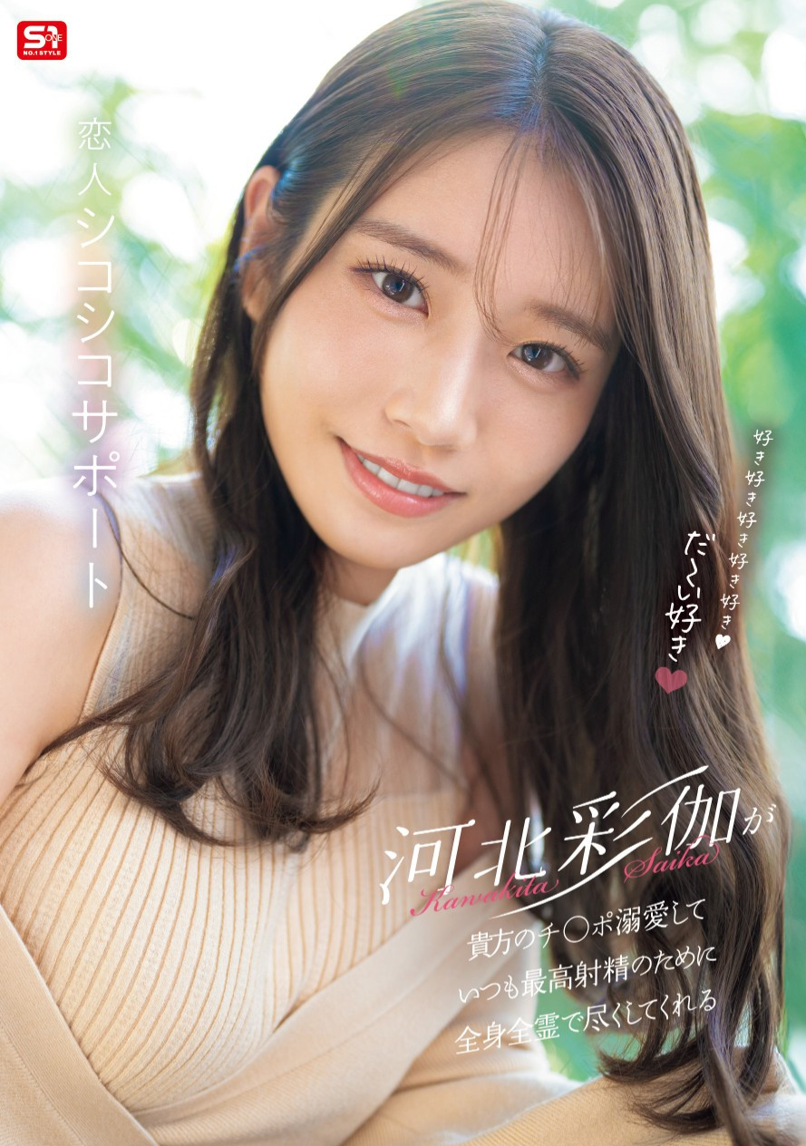 河北彩伽(Kawakita-Saika)作品SONE-642介绍及封面预览-吾尤客