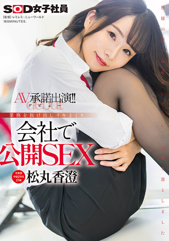 松丸香澄出道作品SDJS-280介绍及封面预览-吾尤客