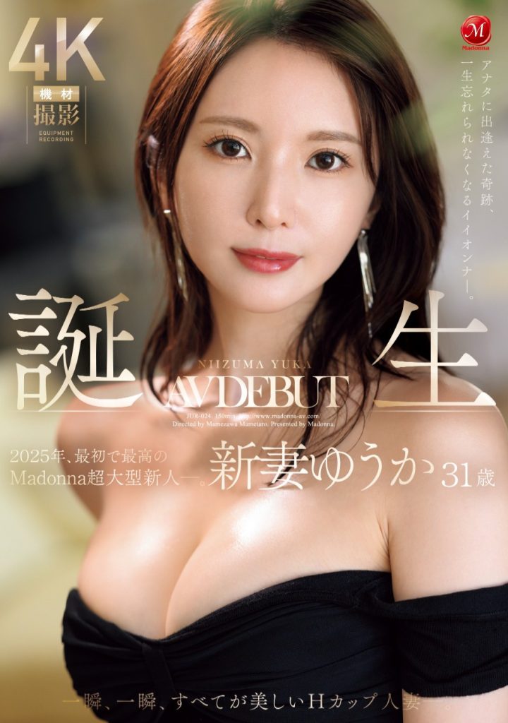 新妻ゆうか(新妻优香，Niizuma-Yuka)出道作品JUR-024介绍及封面预览-吾尤客