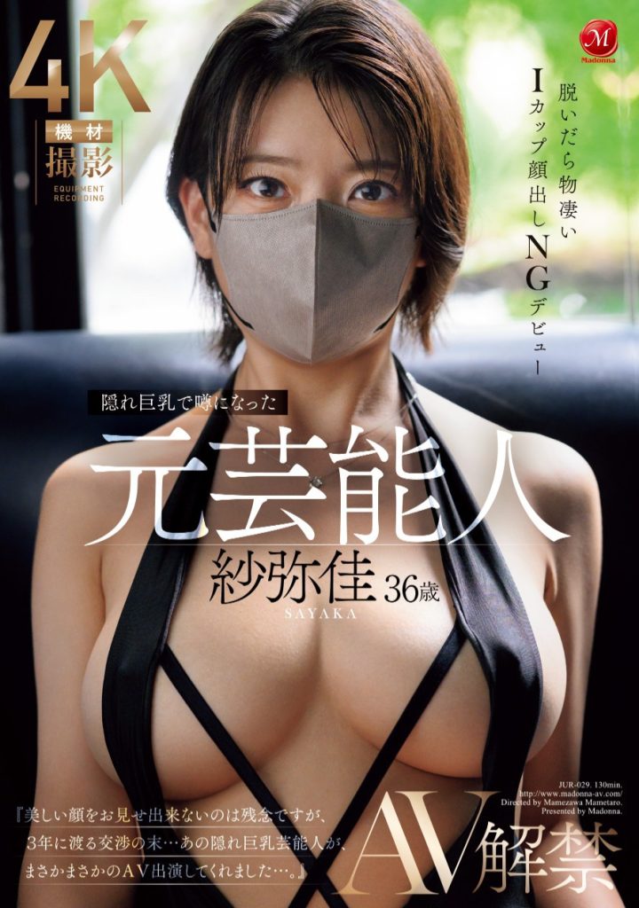 紗弥佳(纱弥佳,Sayaka)出道作品JUR-029介绍及封面预览-吾尤客