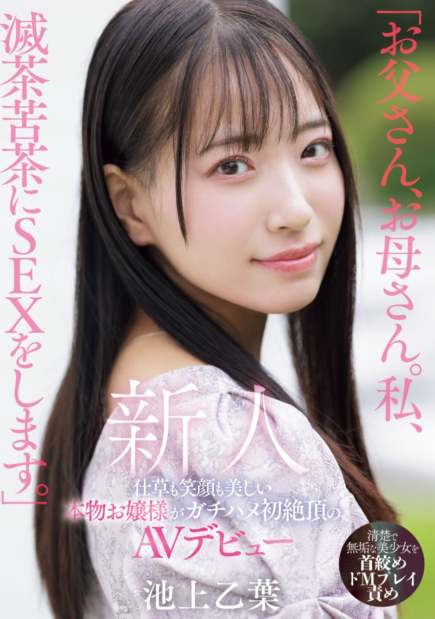 池上乙葉(池上乙叶，Ikegami-Otoha)出道作品MIFD-539介绍及封面预览-吾尤客