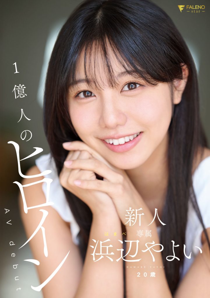 浜辺やよい(滨边弥生,Hamabe-Yayoi)出道作品FNS-003介绍及封面预览-吾尤客