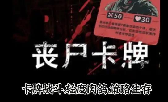 策略游戏《丧尸卡牌》五大流派构筑与无限可能的战术世界-吾尤客