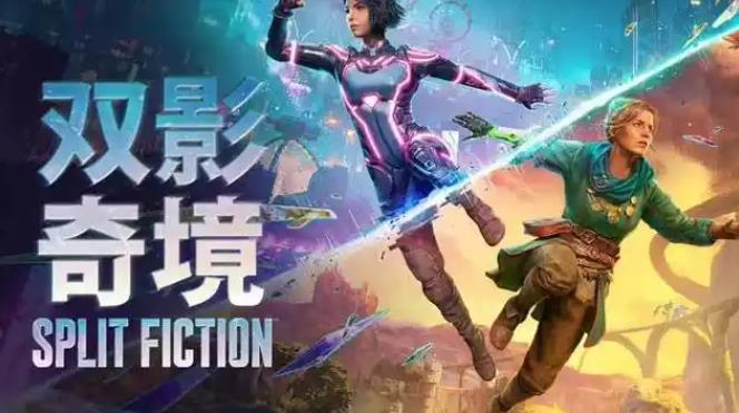 《双影奇境》如何定义合作游戏新维度，虚实交织的幻境狂想曲-吾尤客