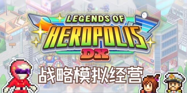 模拟经营游戏《前进！！英雄战队物语 DX》，像素英雄小镇的复兴史诗-吾尤客