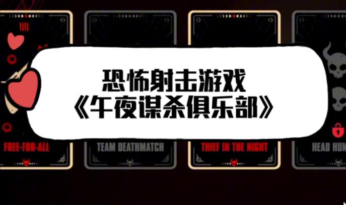 暗夜猎杀的艺术《午夜谋杀俱乐部》,重塑多人射击新体验-吾尤客