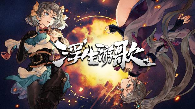 桌面卡牌游戏《浮生游歌》悬壶济世入乱世,卡牌重构三国仁心-吾尤客