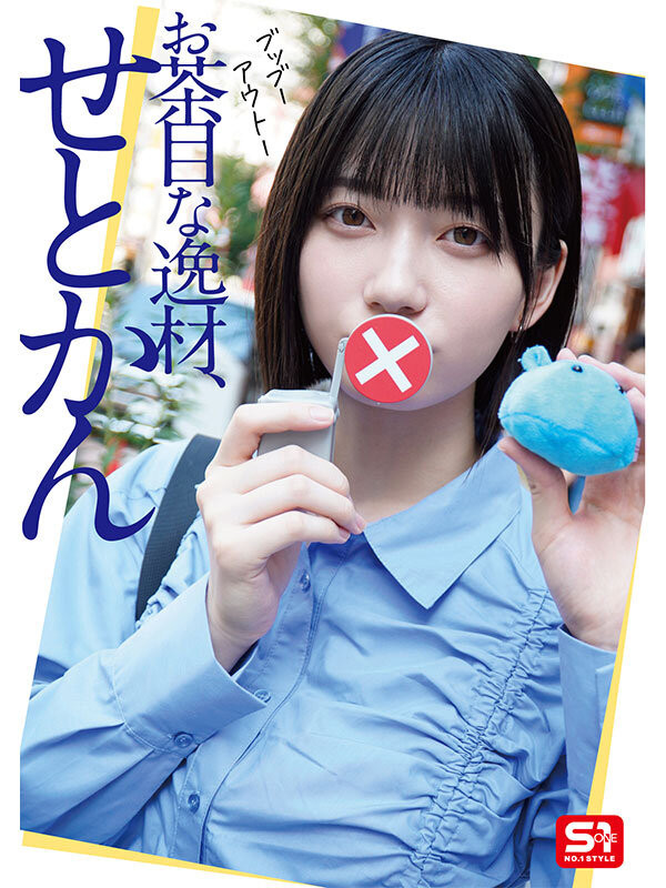图片[6]-瀬戸環奈(濑户环奈，Sedo-Kanna)作品SONE-638介绍及封面预览-吾尤客