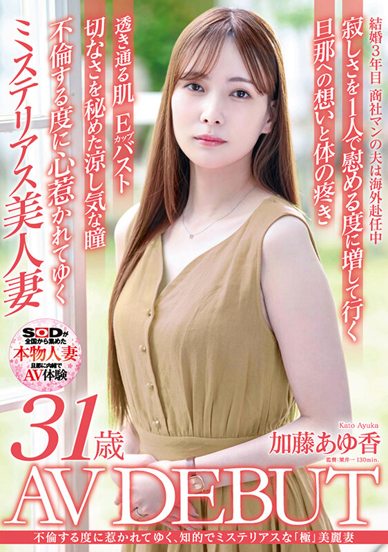 加藤あゆ香(加藤步香)出道作品SDNM-487介绍及封面预览-吾尤客