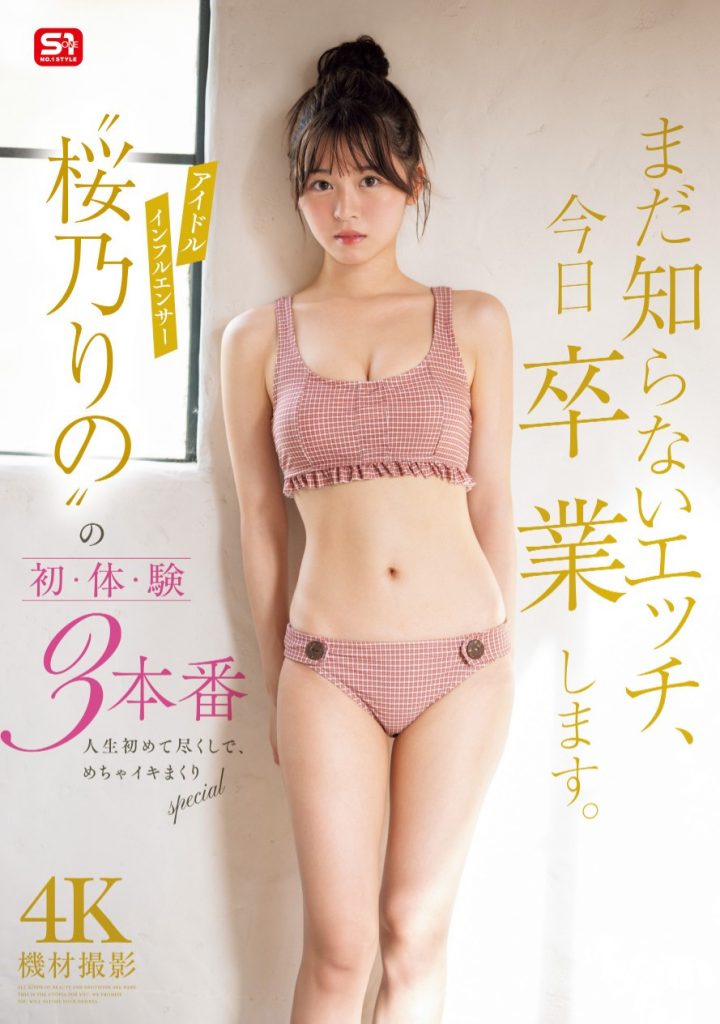 桜乃りの(樱乃莉乃，Sakurano-Rino)作品SONE-663介绍及封面预览-吾尤客