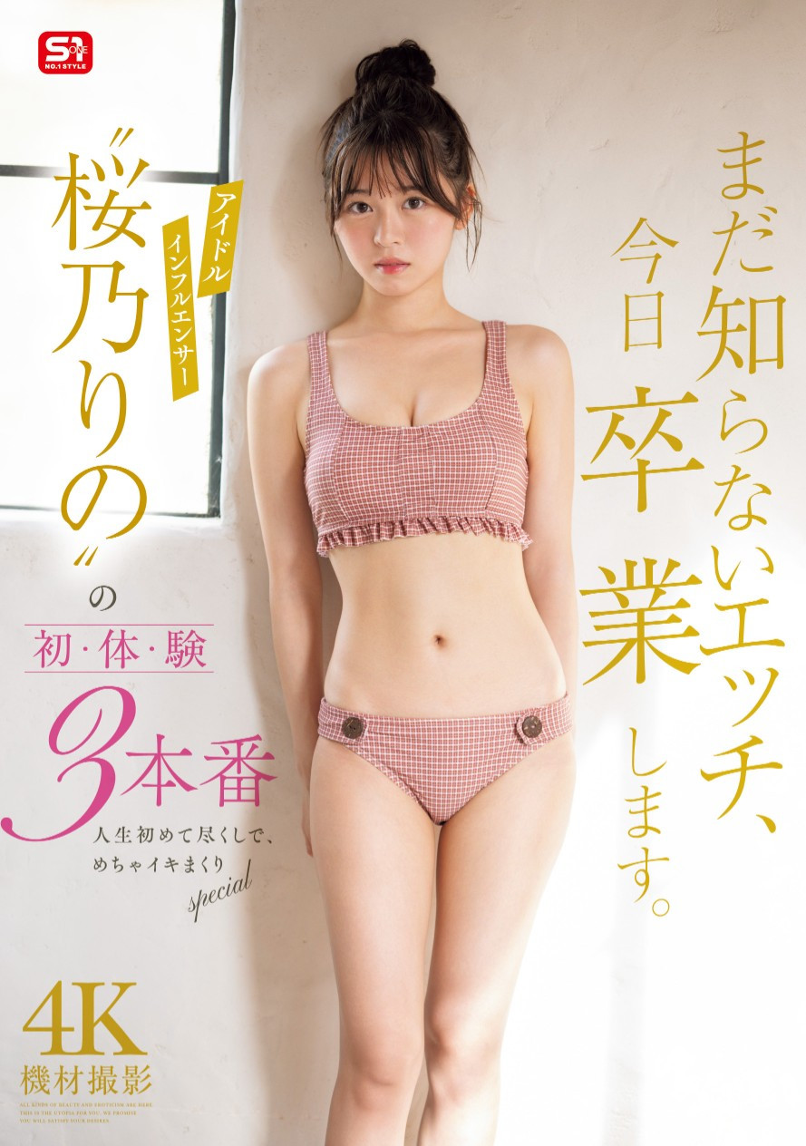 桜乃りの(樱乃莉乃，Sakurano-Rino)作品SONE-663介绍及封面预览-吾尤客