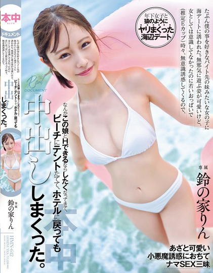 鈴の家りん(铃之家铃，Suzunoya-Rin)作品HMN-642介绍及封面预览-吾尤客