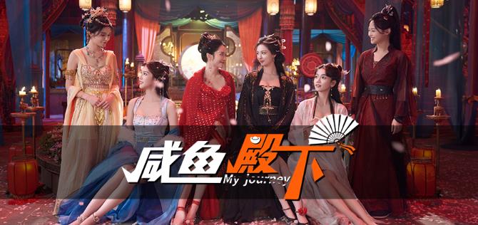 角色扮演游戏《咸鱼殿下》沉浸式古风互动体验-吾尤客