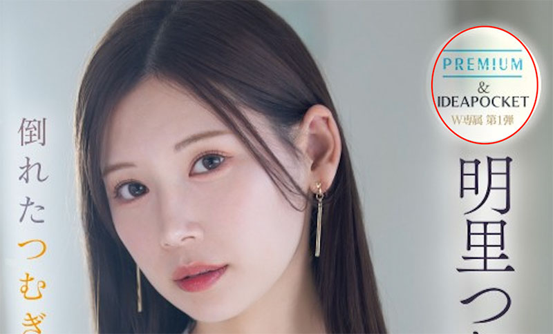 图片[2]-明里つむぎ(明里䌷)最新作品PRED-771介绍及封面预览-吾尤客