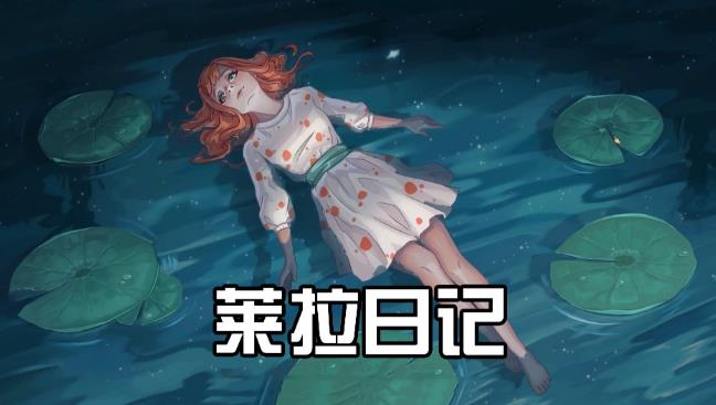 休闲益智游戏《莱拉日记》，如何用解谜叙事重构女性成长体验-吾尤客