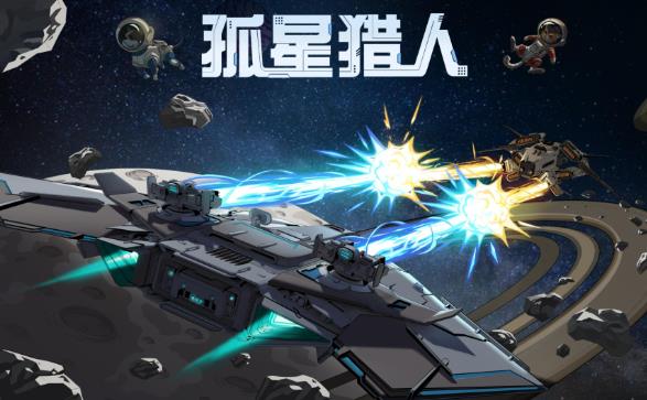 策略游戏《孤星猎人》在星际对波中谱写策略狂想曲-吾尤客