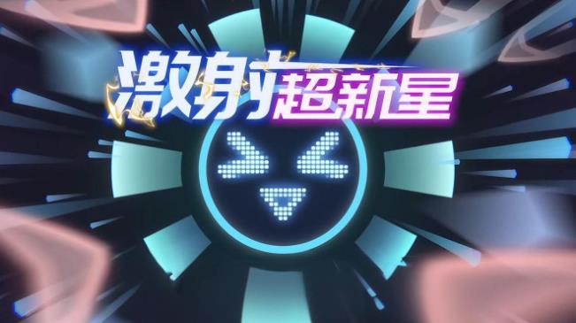 弹幕塔防游戏《激射超新星》开启未来战场-吾尤客